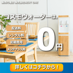 【新規設置完了と初回の水の受け取り】コスモウォーター