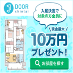 DOOR賃貸（新規物件問合せ完了）