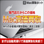Mac買取ネット「買取」プログラム（3,000円以上買取成立）