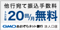 GMOあおぞらネット銀行法人口座開設
