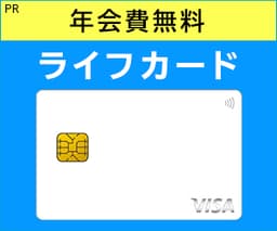 ライフカード（年会費無料）発行＋利用
