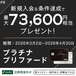 三井住友カード プラチナプリファード
