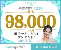 結婚式場探し「Hanayume(ハナユメ)」式場見学完了