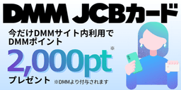 【発行のみ】DMM JCBカード