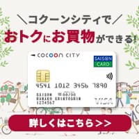 コクーンシティカードセゾン