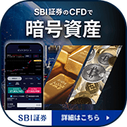 【CFD】SBI証券