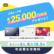 【3/4まで超還元UP】JCBカードW・JCBカード W plus L