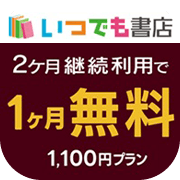 いつでも書店