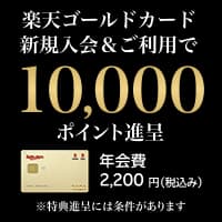 常時開催（進呈ポイント数、日付により変動あり）楽天ゴールドカード