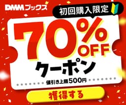 DMMブックス【初回購入】