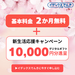 イデックスでんき