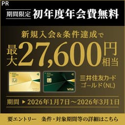 【2/4まで還元2倍】三井住友カード ゴールド(NL)