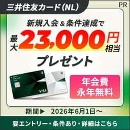 【6/4まで1.6倍還元】三井住友カード(NL)