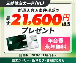 【5/8まで超還元UP!】三井住友カード(NL)